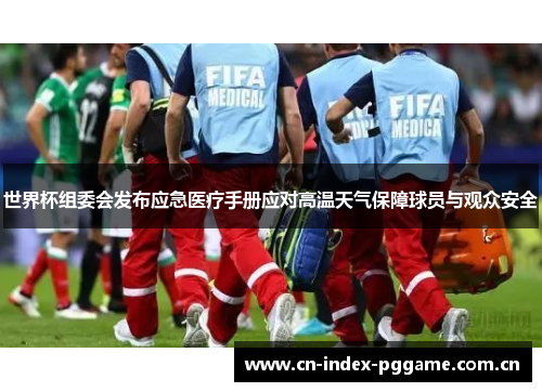 世界杯组委会发布应急医疗手册应对高温天气保障球员与观众安全 世界杯组委会发布应急医疗手册应对高温天气保障球员与观众安全