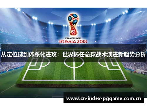 从定位球到体系化进攻:世界杯任意球战术演进新趋势分析 从定位球到体系化进攻:世界杯任意球战术演进新趋势分析