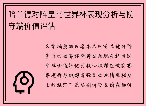哈兰德对阵皇马世界杯表现分析与防守端价值评估 哈兰德对阵皇马世界杯表现分析与防守端价值评估