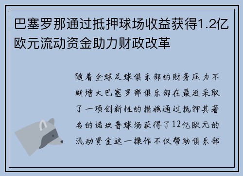 巴塞罗那通过抵押球场收益获得1.2亿欧元流动资金助力财政改革 巴塞罗那通过抵押球场收益获得1.2亿欧元流动资金助力财政改革