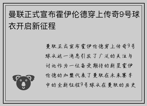 曼联正式宣布霍伊伦德穿上传奇9号球衣开启新征程 曼联正式宣布霍伊伦德穿上传奇9号球衣开启新征程