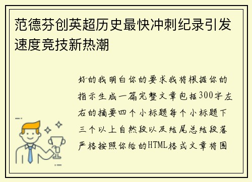范德芬创英超历史最快冲刺纪录引发速度竞技新热潮 范德芬创英超历史最快冲刺纪录引发速度竞技新热潮