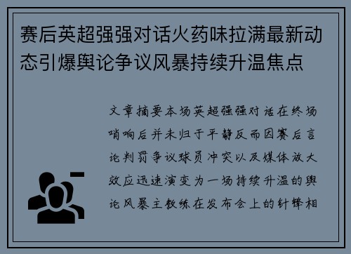 赛后英超强强对话火药味拉满最新动态引爆舆论争议风暴持续升温焦点 赛后英超强强对话火药味拉满最新动态引爆舆论争议风暴持续升温焦点