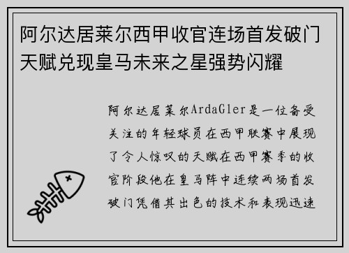 阿尔达居莱尔西甲收官连场首发破门天赋兑现皇马未来之星强势闪耀 阿尔达居莱尔西甲收官连场首发破门天赋兑现皇马未来之星强势闪耀