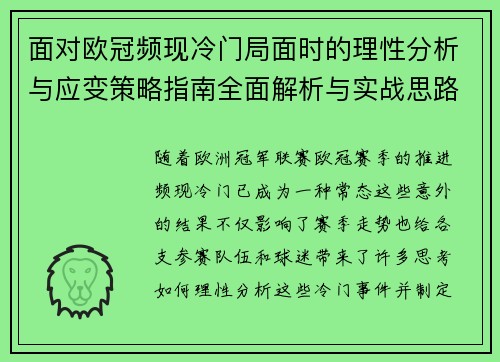 面对欧冠频现冷门局面时的理性分析与应变策略指南全面解析与实战思路 面对欧冠频现冷门局面时的理性分析与应变策略指南全面解析与实战思路