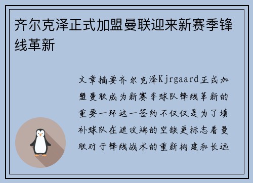齐尔克泽正式加盟曼联迎来新赛季锋线革新
