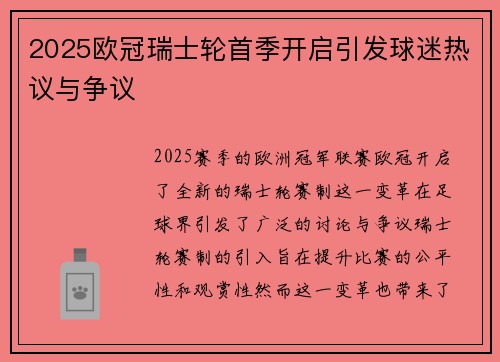 2025欧冠瑞士轮首季开启引发球迷热议与争议 2025欧冠瑞士轮首季开启引发球迷热议与争议