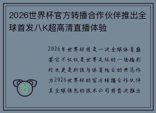 2026世界杯官方转播合作伙伴推出全球首发八K超高清直播体验 2026世界杯官方转播合作伙伴推出全球首发八K超高清直播体验