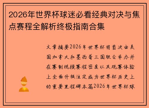 2026年世界杯球迷必看经典对决与焦点赛程全解析终极指南合集 2026年世界杯球迷必看经典对决与焦点赛程全解析终极指南合集