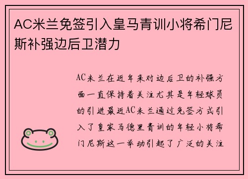 AC米兰免签引入皇马青训小将希门尼斯补强边后卫潜力 AC米兰免签引入皇马青训小将希门尼斯补强边后卫潜力