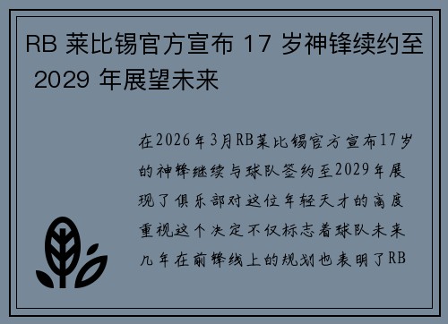 RB 莱比锡官方宣布 17 岁神锋续约至 2029 年展望未来 RB 莱比锡官方宣布 17 岁神锋续约至 2029 年展望未来