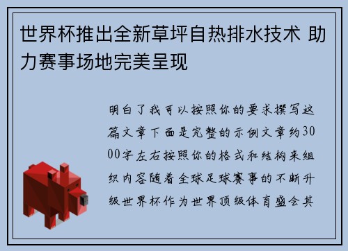世界杯推出全新草坪自热排水技术 助力赛事场地完美呈现 世界杯推出全新草坪自热排水技术 助力赛事场地完美呈现
