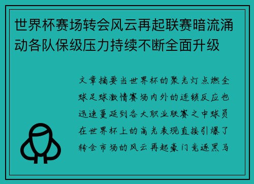 世界杯赛场转会风云再起联赛暗流涌动各队保级压力持续不断全面升级 世界杯赛场转会风云再起联赛暗流涌动各队保级压力持续不断全面升级