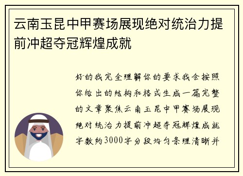 云南玉昆中甲赛场展现绝对统治力提前冲超夺冠辉煌成就 云南玉昆中甲赛场展现绝对统治力提前冲超夺冠辉煌成就