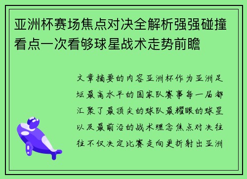 亚洲杯赛场焦点对决全解析强强碰撞看点一次看够球星战术走势前瞻 亚洲杯赛场焦点对决全解析强强碰撞看点一次看够球星战术走势前瞻