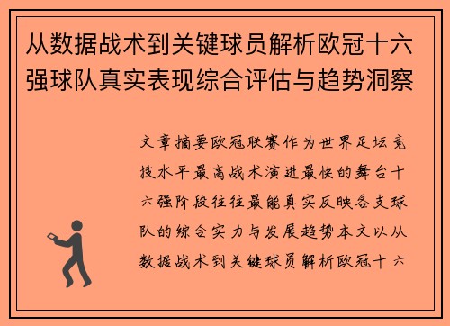 从数据战术到关键球员解析欧冠十六强球队真实表现综合评估与趋势洞察 从数据战术到关键球员解析欧冠十六强球队真实表现综合评估与趋势洞察