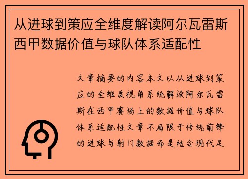 从进球到策应全维度解读阿尔瓦雷斯西甲数据价值与球队体系适配性