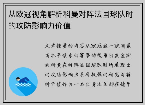 从欧冠视角解析科曼对阵法国球队时的攻防影响力价值 从欧冠视角解析科曼对阵法国球队时的攻防影响力价值