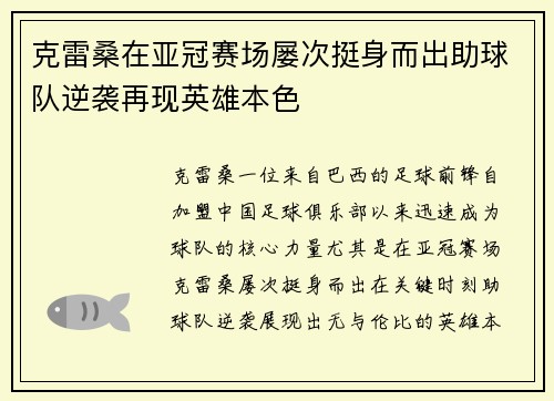 克雷桑在亚冠赛场屡次挺身而出助球队逆袭再现英雄本色