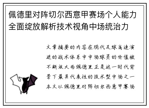 佩德里对阵切尔西意甲赛场个人能力全面绽放解析技术视角中场统治力 佩德里对阵切尔西意甲赛场个人能力全面绽放解析技术视角中场统治力