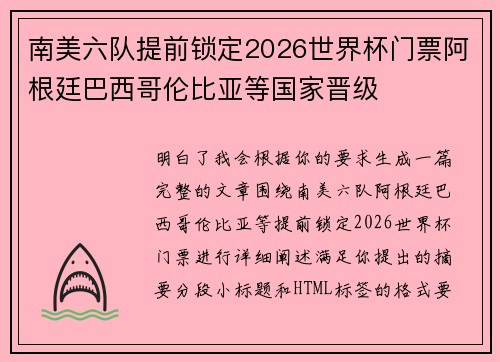 南美六队提前锁定2026世界杯门票阿根廷巴西哥伦比亚等国家晋级 南美六队提前锁定2026世界杯门票阿根廷巴西哥伦比亚等国家晋级
