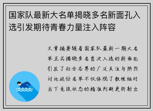 国家队最新大名单揭晓多名新面孔入选引发期待青春力量注入阵容 国家队最新大名单揭晓多名新面孔入选引发期待青春力量注入阵容