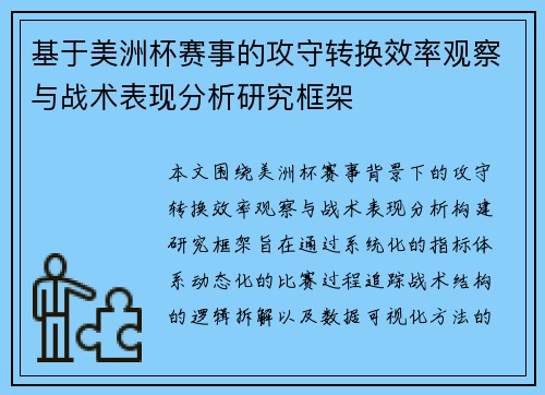 基于美洲杯赛事的攻守转换效率观察与战术表现分析研究框架 基于美洲杯赛事的攻守转换效率观察与战术表现分析研究框架
