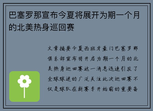 巴塞罗那宣布今夏将展开为期一个月的北美热身巡回赛 巴塞罗那宣布今夏将展开为期一个月的北美热身巡回赛