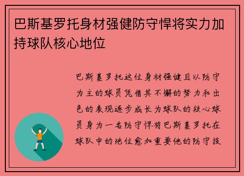巴斯基罗托身材强健防守悍将实力加持球队核心地位 巴斯基罗托身材强健防守悍将实力加持球队核心地位
