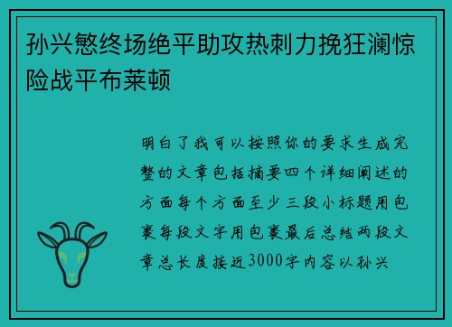 孙兴慜终场绝平助攻热刺力挽狂澜惊险战平布莱顿 孙兴慜终场绝平助攻热刺力挽狂澜惊险战平布莱顿