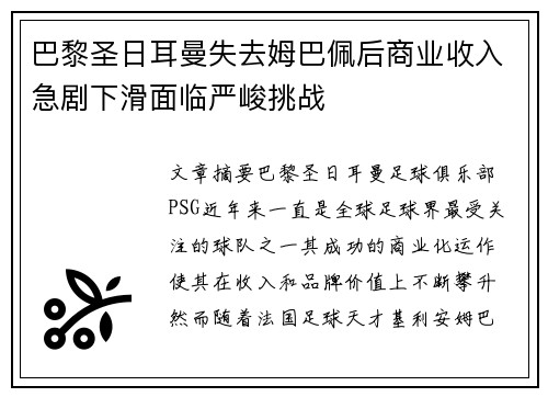 巴黎圣日耳曼失去姆巴佩后商业收入急剧下滑面临严峻挑战