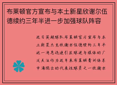 布莱顿官方宣布与本土新星欣谢尔伍德续约三年半进一步加强球队阵容