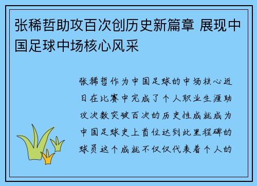 张稀哲助攻百次创历史新篇章 展现中国足球中场核心风采