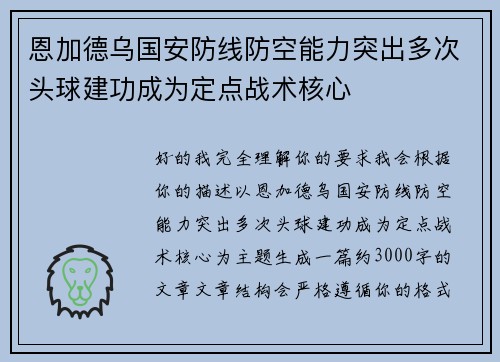 恩加德乌国安防线防空能力突出多次头球建功成为定点战术核心