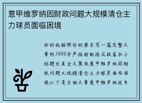 意甲维罗纳因财政问题大规模清仓主力球员面临困境 意甲维罗纳因财政问题大规模清仓主力球员面临困境