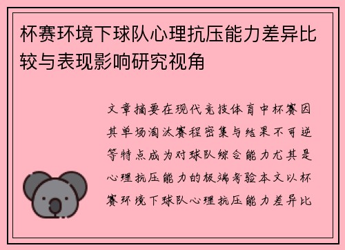 杯赛环境下球队心理抗压能力差异比较与表现影响研究视角