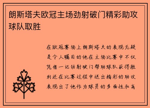 朗斯塔夫欧冠主场劲射破门精彩助攻球队取胜