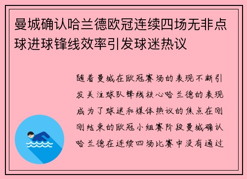 曼城确认哈兰德欧冠连续四场无非点球进球锋线效率引发球迷热议