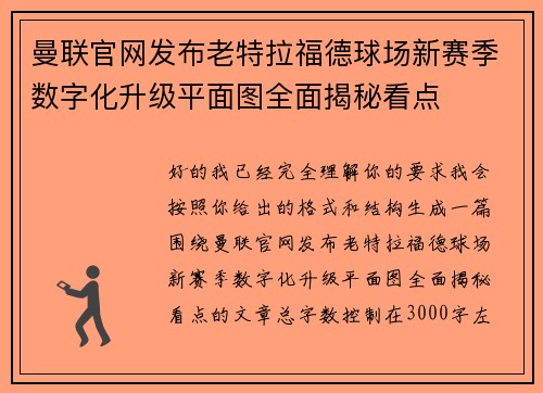 曼联官网发布老特拉福德球场新赛季数字化升级平面图全面揭秘看点