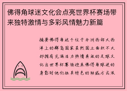 佛得角球迷文化会点亮世界杯赛场带来独特激情与多彩风情魅力新篇