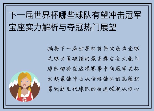 下一届世界杯哪些球队有望冲击冠军宝座实力解析与夺冠热门展望