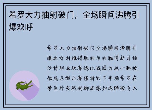 希罗大力抽射破门，全场瞬间沸腾引爆欢呼