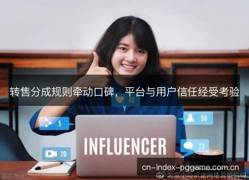 转售分成规则牵动口碑，平台与用户信任经受考验
