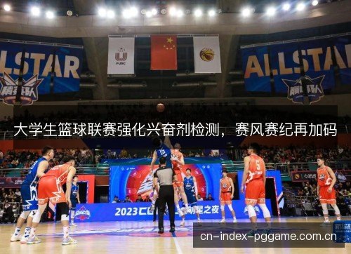 大学生篮球联赛强化兴奋剂检测，赛风赛纪再加码