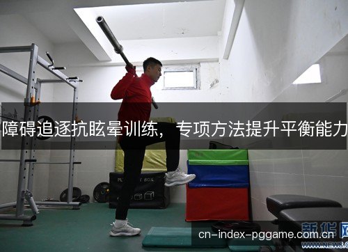 障碍追逐抗眩晕训练，专项方法提升平衡能力