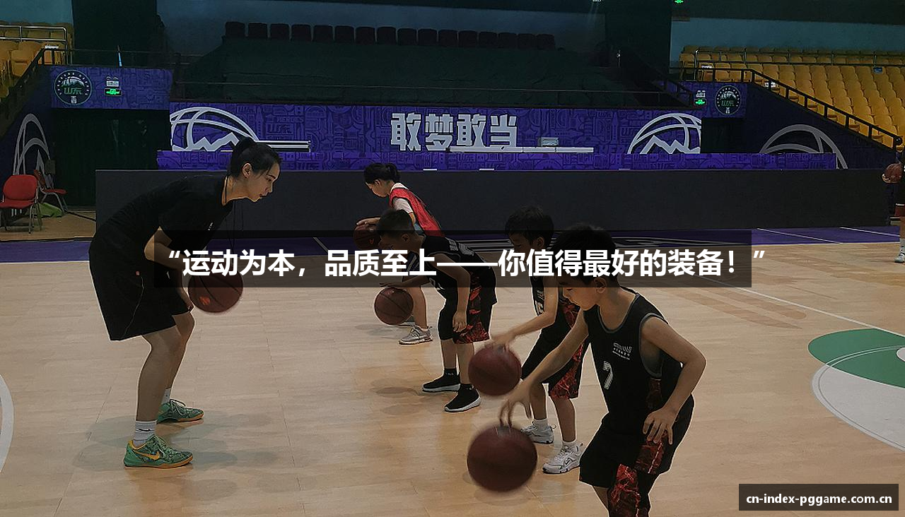 “运动为本，品质至上——你值得最好的装备！”